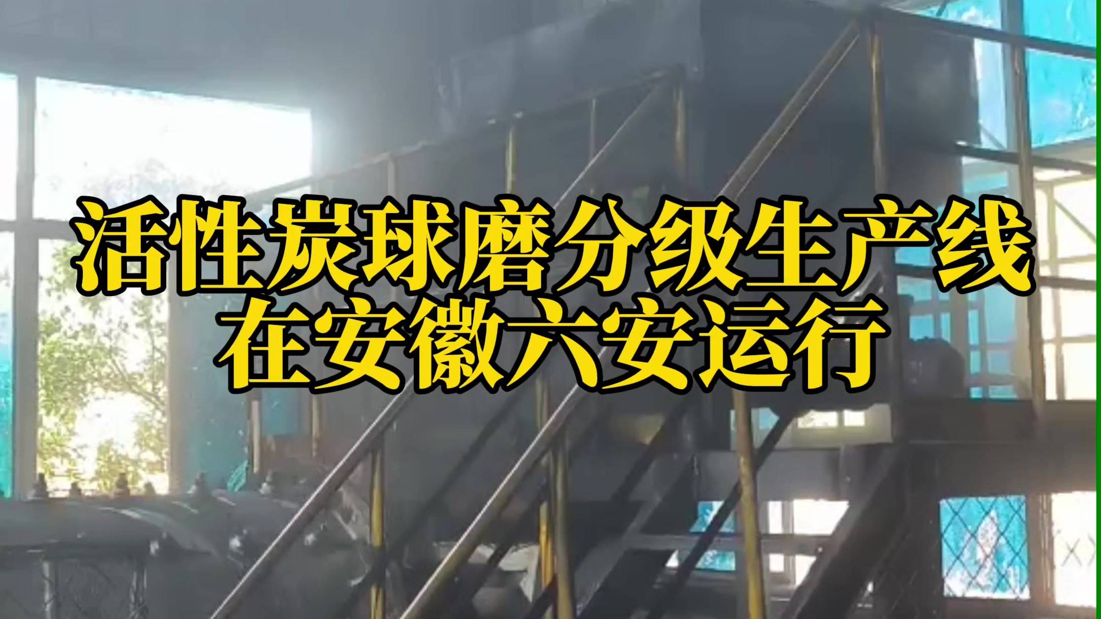 活性炭磨粉生產(chǎn)線在安徽六安運行中